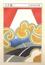 ちくま日本文学全集５０　白井喬二