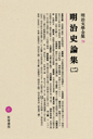 明治文學全集　７８　明治史論集（二）