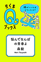 悩んでなんぼの青春よ