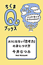 ＡＩにはない「思考力」の身につけ方