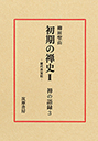 禅の語録　３　初期の禅史Ⅱ