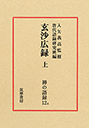 禅の語録　１２ａ　玄沙広録　上