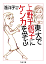 東大で上野千鶴子にケンカを学ぶ