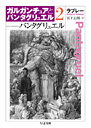 ガルガンチュアとパンタグリュエル　２　パンタグリュエル