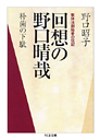 回想の野口晴哉