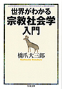 世界がわかる宗教社会学入門