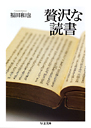 贅沢な読書