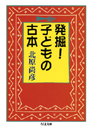 発掘！子どもの古本