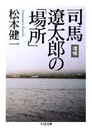 増補　司馬遼太郎の「場所」