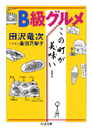 Ｂ級グルメ　この町が美味い！