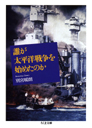 誰が太平洋戦争を始めたのか