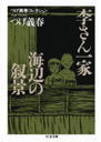 つげ義春コレクション　李さん一家／海辺の叙景