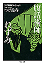 つげ義春コレクション　腹話術師／ねずみ