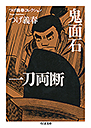 つげ義春コレクション　鬼面石／一刀両断