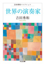 世界の演奏家　吉田秀和コレクション