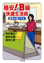格安！Ｂ級快適生活術