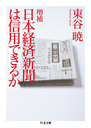 増補　日本経済新聞は信用できるか