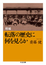 増補　転落の歴史に何を見るか