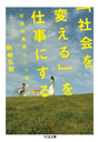 「社会を変える」を仕事にする