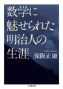 数学に魅せられた明治人の生涯