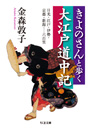 きよのさんと歩く大江戸道中記