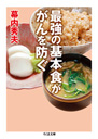 最強の基本食ががんを防ぐ