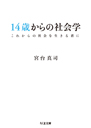 １４歳からの社会学