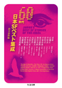 ６０年代日本ＳＦベスト集成