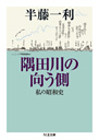 隅田川の向う側