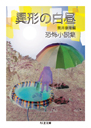 異形の白昼　恐怖小説集