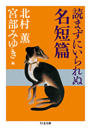 読まずにいられぬ名短篇