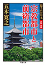 隠された日本　大阪・京都　宗教都市と前衛都市