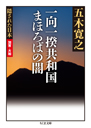 隠された日本　加賀・大和　一向一揆共和国　まほろばの闇