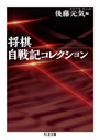 将棋自戦記コレクション