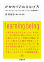 かかわり方のまなび方