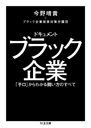 ドキュメント　ブラック企業