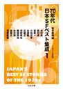 ７０年代日本ＳＦベスト集成１