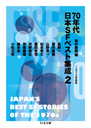 ７０年代日本ＳＦベスト集成２