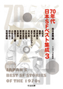 ７０年代日本ＳＦベスト集成３