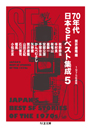 ７０年代日本ＳＦベスト集成５