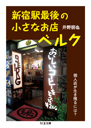 新宿駅最後の小さなお店ベルク