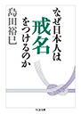 なぜ日本人は戒名をつけるのか