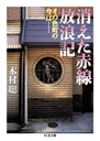 消えた赤線放浪記　その色町の今は……