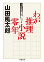 わが推理小説零年