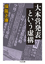 大本営発表という虚構