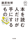 本を読む人だけが手にするもの