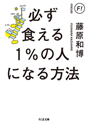 必ず食える１％の人になる方法