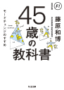 ４５歳の教科書