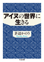 アイヌの世界に生きる