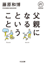 父親になるということ